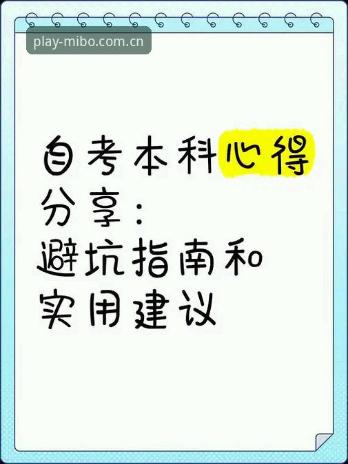 资深技术评测员分享：米博体育平台实用心得与避坑指南